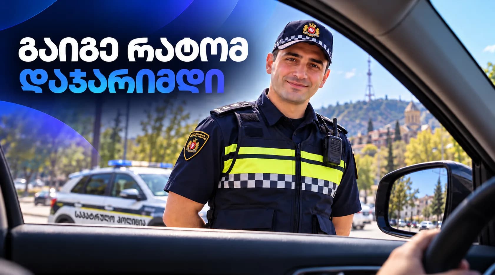 ვერ გაიგე რისთვის დაჯარიმდი? - Javicapp-ში ეს პრობლემა მოგვარებულია